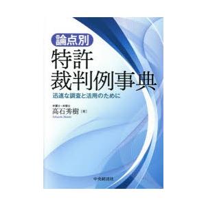 論点別・特許裁判例事典 迅速な調査と活用のために