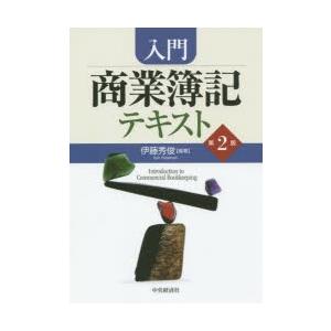 入門商業簿記テキスト