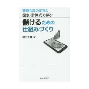 儲けるための仕組みづくり 管理会計の定石と図表・計算式で学ぶ