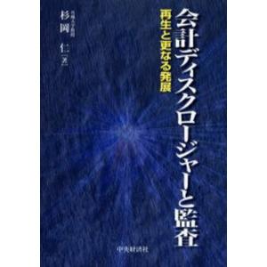 会計ディスクロージャーと監査 再生と更なる発展｜dss