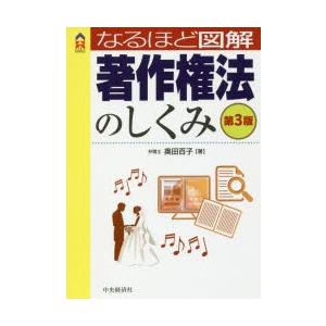 なるほど図解著作権法のしくみ