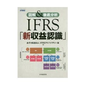 IFRS「新収益認識」 図解＆徹底分析｜dss