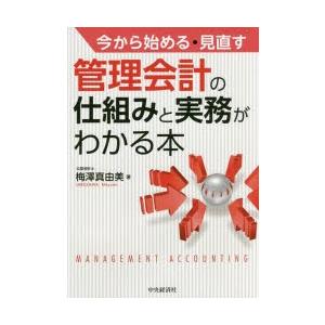 今から始める・見直す管理会計の仕組みと実務がわかる本