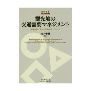 観光地の交通需要マネジメント 価値共創に向けた協働のネットワーク｜dss