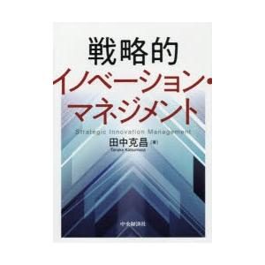 戦略的イノベーション・マネジメント