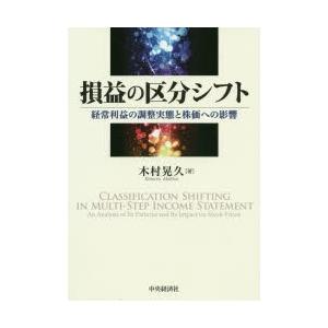 損益の区分シフト 経常利益の調整実態と株価への影響