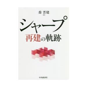 シャープ再建の軌跡