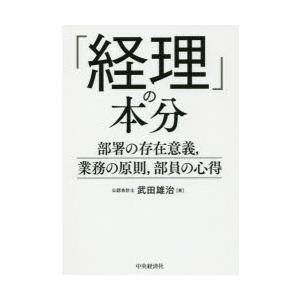 「経理」の本分 部署の存在意義，業務の原則，部員の心得