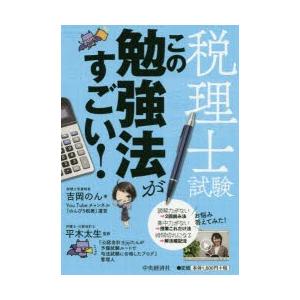 税理士試験この勉強法がすごい!