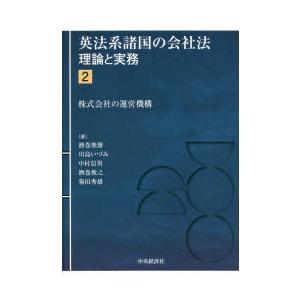 英法系諸国の会社法 理論と実務 2｜dss