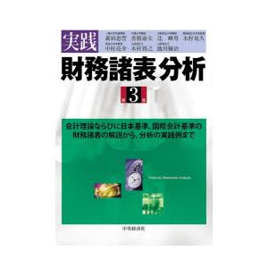 実践財務諸表分析 会計理論ならびに日本基準、国際会計基準の財務諸表の解説から，分析の実践例まで