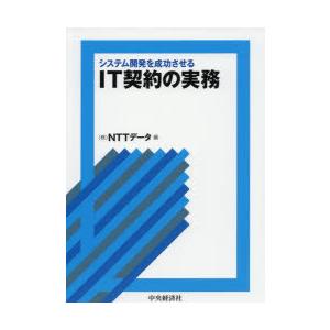 システム開発を成功させるIT契約の実務