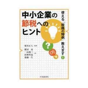 中小企業の節税へのヒント 使える「税務の特例」教えます