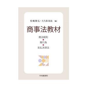 商事法教材 商法総則・商行為・支払決済法