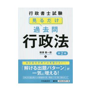 行政書士試験見るだけ過去問行政法