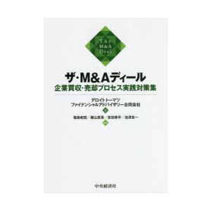 ザ・M＆Aディール 企業買収・売却プロセス実践対策集