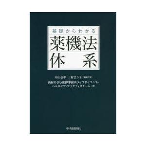 基礎からわかる薬機法体系