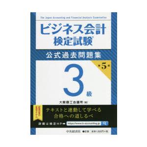 ビジネス会計検定試験公式過去問題集3級
