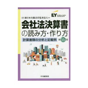 会社法決算書の読み方・作り方 計算書類の分析と記載例