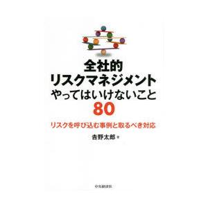 全社的リスクマネジメントやってはいけないこと80 リスクを呼び込む事例と取るべき対応