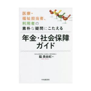 医療・福祉担当者、利用者の素朴な疑問にこたえる年金・社会保障ガイド｜dss