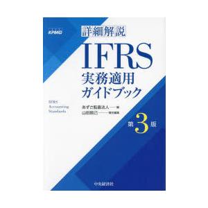 詳細解説IFRS実務適用ガイドブック｜dss