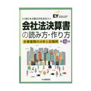 会社法決算書の読み方・作り方 計算書類の分析と記載例
