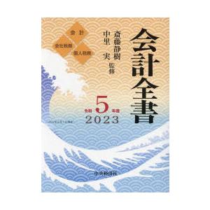 会計全書 令和5年度 会計 会社税務 個人税務 3巻セット