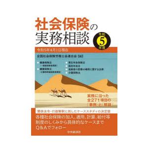 社会保険の実務相談 令和5年度