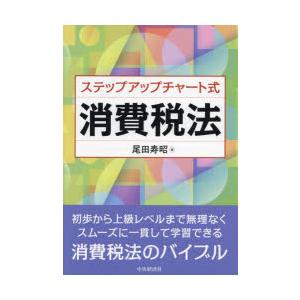 ステップアップチャート式消費税法｜dss