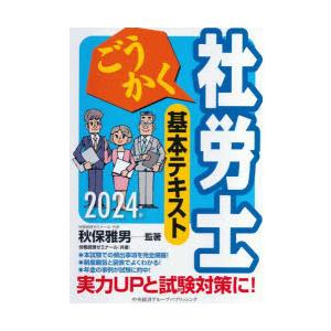 ごうかく社労士基本テキスト 2024年版