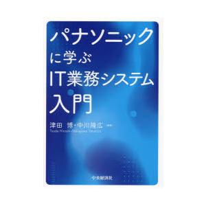 パナソニックに学ぶIT業務システム入門