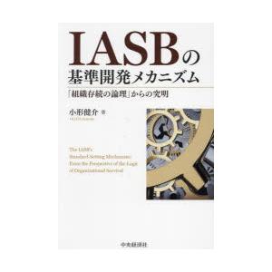 IASBの基準開発メカニズム 「組織存続の論理」からの究明｜dss