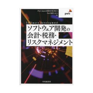 ソフトウェア開発の会計・税務・リスクマネジメント