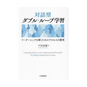 対話型ダブル・ループ学習 リーダーシップを磨くためのプロセスの探究