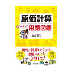 原価計算なるほど用語図鑑