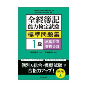 全経簿記能力検定試験標準問題集1級原価計算・管理会計