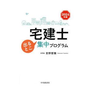 宅建士出るとこ集中プログラム 2024年版｜ぐるぐる王国DS ヤフー店