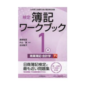 検定簿記ワークブック1級商業簿記・会計学 日本商工会議所主催簿記検定試験 下巻