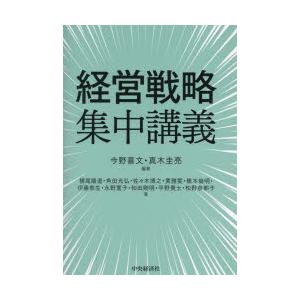 経営戦略集中講義