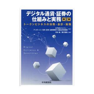 デジタル通貨・証券の仕組みと実務 トークンビジネスの法務・会計・税務