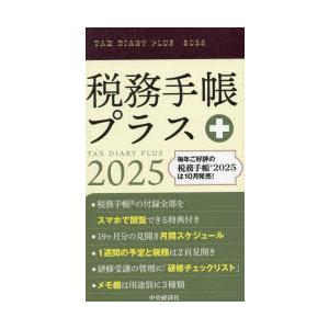 2025年版 税務手帳プラス