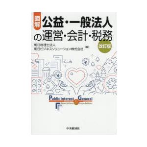 図解公益・一般法人の運営・会計・税務