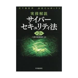 実務解説サイバーセキュリティ法