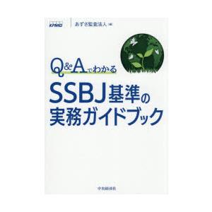 Q＆AでわかるSSBJ基準の実務ガイドブック
