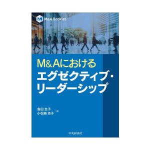 M＆Aにおけるエグゼクティブ・リーダーシップ