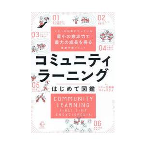 コミュニティラーニングはじめて図鑑 ソニーの社員がやっている最小の意志力で最大の成長を得る最新学習メ...