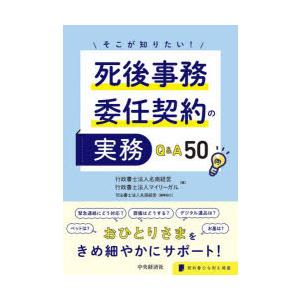 そこが知りたい!死後事務委任契約の実務Q＆A50