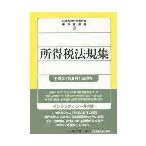 所得税法規集 平成27年8月1日現在