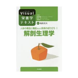 人体の構造と機能および疾病の成り立ち 1